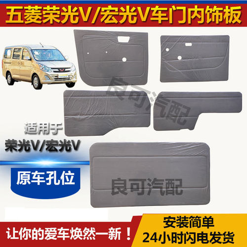 适配五菱荣光V宏光V车门内饰板