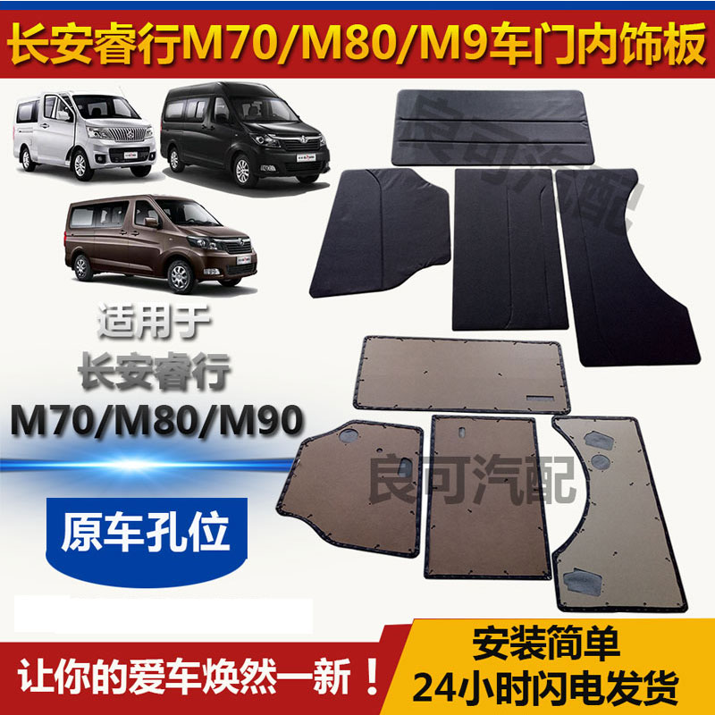 适配长安睿行m70m80m90内饰板