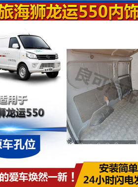 适配金旅海狮车门内饰板2021款龙运GLE550纯电动物流车中尾门饰板