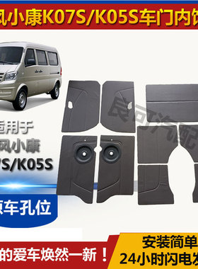 适配东风小康K07S车门内饰板K05S改装装饰板尾门门里子门板配件