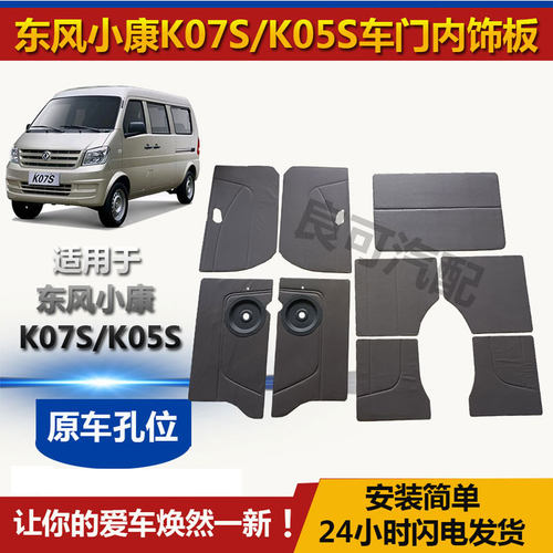 适配东风小康K07S车门内饰板K05S