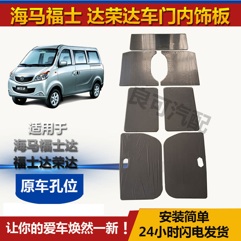 適配海馬福仕達車門內(nèi)飾板福士達榮達裝飾板鴻達門里內(nèi)襯板配件
