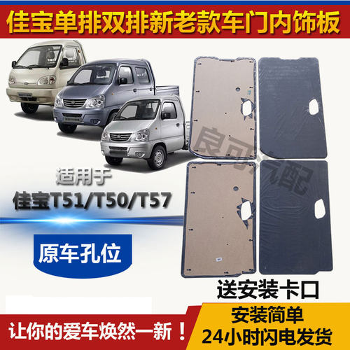 适用于佳宝单双排车门内饰板T51 T57 T50货车装饰板内衬板新老款