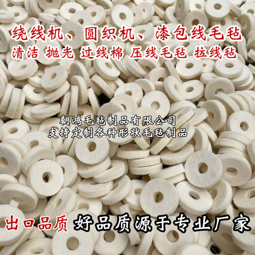 绕线机漆包线羊毛毡垫支持定做
