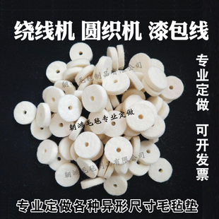 绕线机过线棉压线夹线张力器羊毛毡垫片圆织机漆包线清洁羊毛毡圈