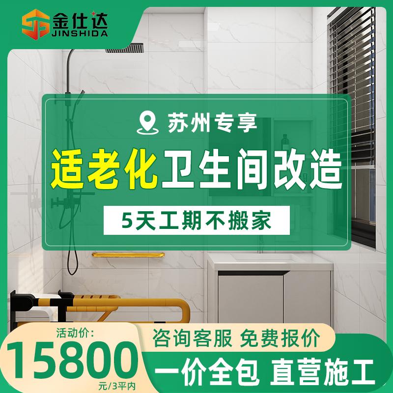 苏州适老化卫生间装修老旧房屋家装洗手间局部改造全包厨卫翻新