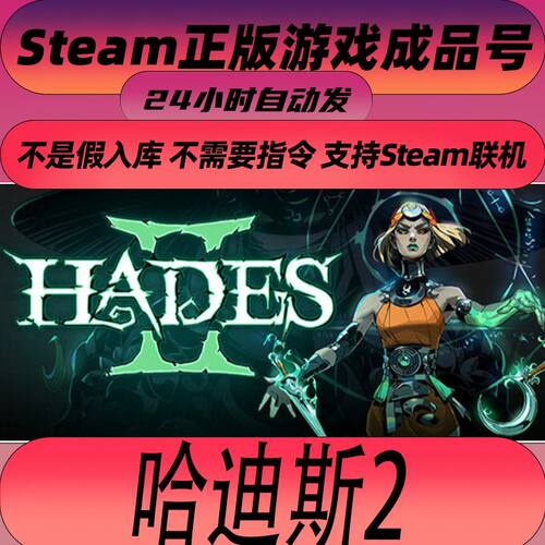 Steam正版 PC 中文游戏 黑帝斯2 哈迪斯2 Hades II 全新白号