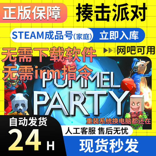 【网吧可用】揍击派对 Steam正版国区成品号 Pummel Party