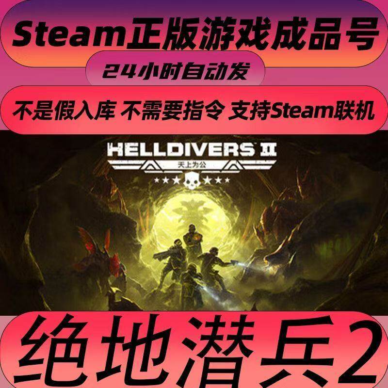 steam正版成品账号 地狱潜兵2绝地潜兵2 多人在线官服联机畅玩