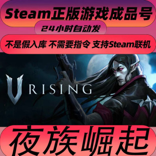 Steam正版 夜族崛起 V Rising 吸血鬼 全新白号
