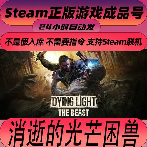 消逝的光芒困兽steam正版