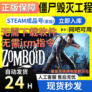 网吧可用 Project 僵尸毁灭工程 国区成品号 Zomboid Steam正版