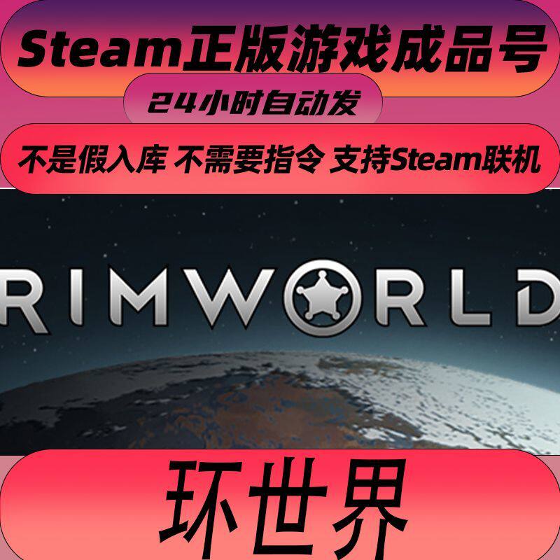 Steam正版游戏环世界账号RimWorld 生存策略全新边缘世界成品号