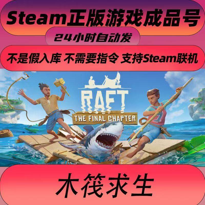 PC中文正版 steam 木筏求生 Raft 船长漂流记 全新成品账号 - 实物图