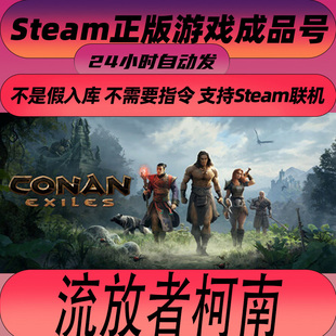Steam正版 流放者柯南 Conan Exiles 成品号 白号