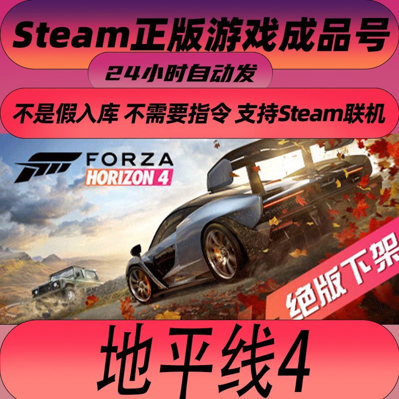 steam正版 地平线4 全新0时长成品号