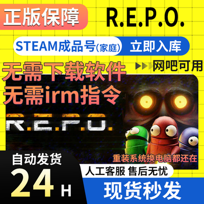 【网吧可用】R.E.P.O. Steam正版国区成品号