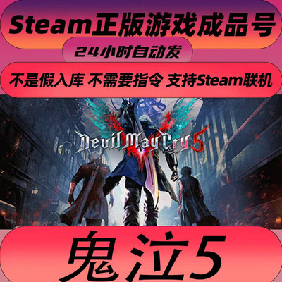 steam正版鬼泣5成品号鬼泣5Devil May Cry 5账号全DLC中文PC电脑