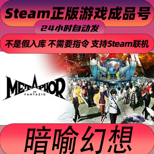 Steam正版 暗喻幻想 标准版 ReFantazio 成品号白号