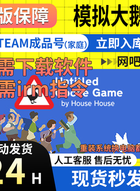 【网吧可用】模拟大鹅 Steam正版国区成品号Untitled Goose Game