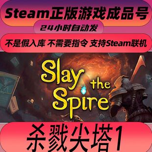 Steam正版 杀戮尖塔 成品账号 全新账号 0时长 秒发