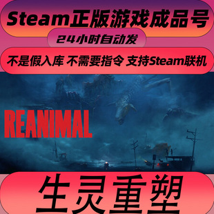 Steam正版游戏 生灵重塑 REANIMAL 全球区成品号 新号