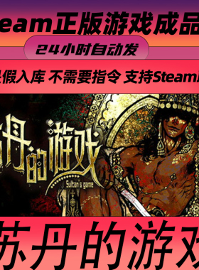 Steam正版 苏丹的游戏 Sultan's Game中文PC 成品号 白号