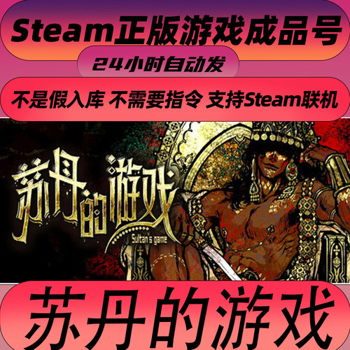 Steam正版 苏丹的游戏 Sultan's Game中文PC 成品号 白号