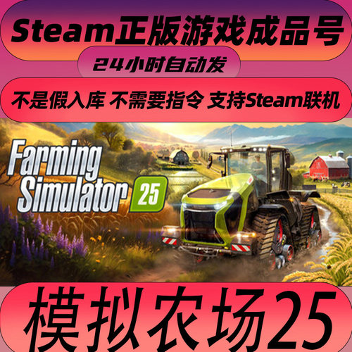 Steam正版 模拟农场25 Farming Simulator 25 全新号 白号