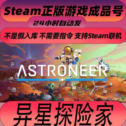 Steam正版 异星探险家 ASTRONEER 全新成品账号