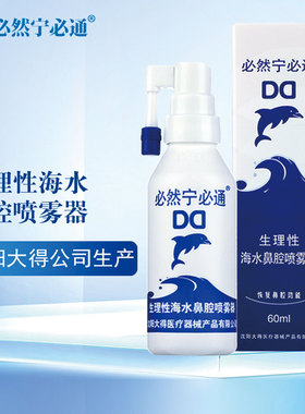 必然宁必通生理性海水鼻腔喷雾器儿童成人鼻腔喷雾60ml旋转头