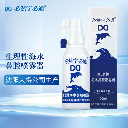 必然宁必通生理性海水喷鼻60ml