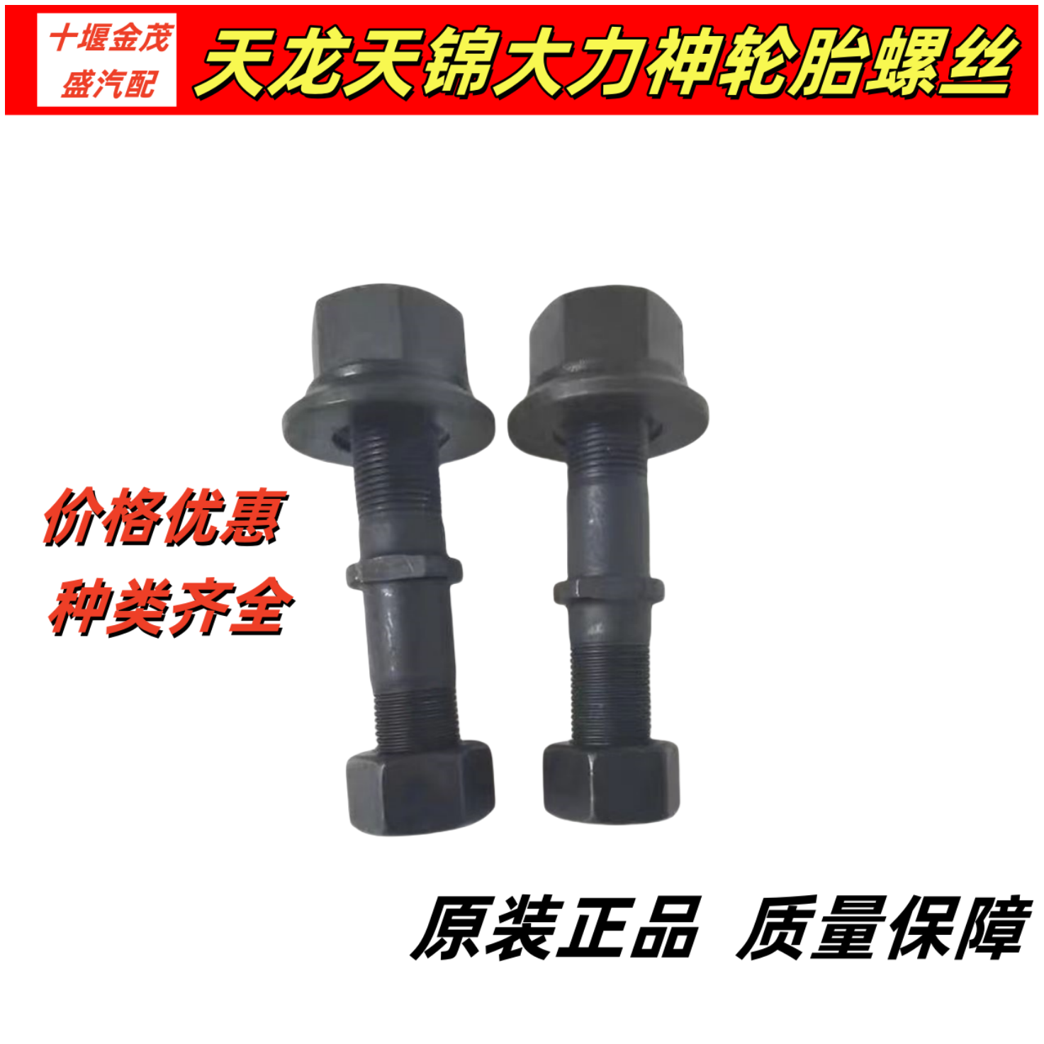 旗舰防断轮胎螺丝适配于东风天龙