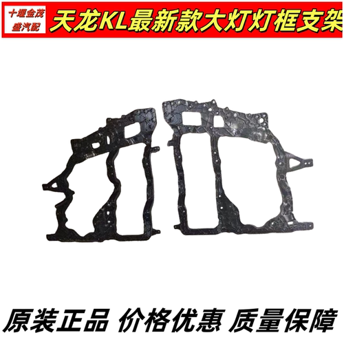 原厂东风天龙KL款大灯框支架