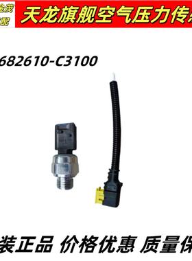 东风天龙旗舰空气压力传感器气压报警感应塞插头线3682610-C3100