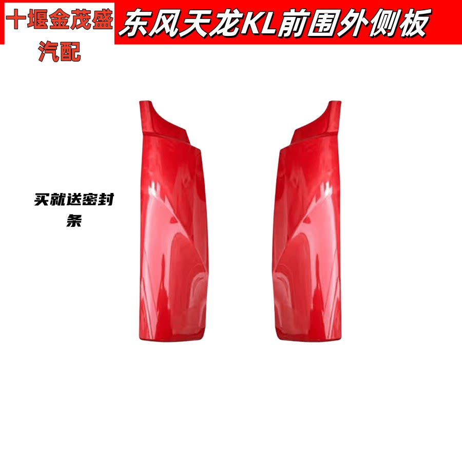 前围货车原厂护板适用于东风天龙