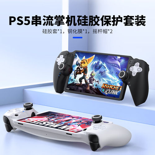 良值PlayStation Portal硅胶套PS5串流掌机保护套装钢化膜+摇杆帽