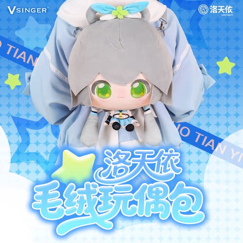 Vsinger洛天依毛绒玩偶双肩包