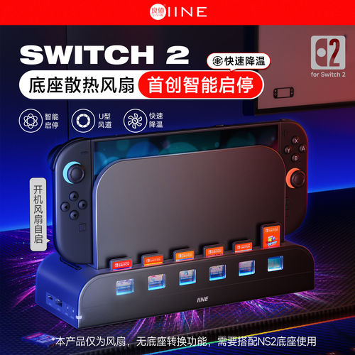 良值Switch2主机风扇智能启停