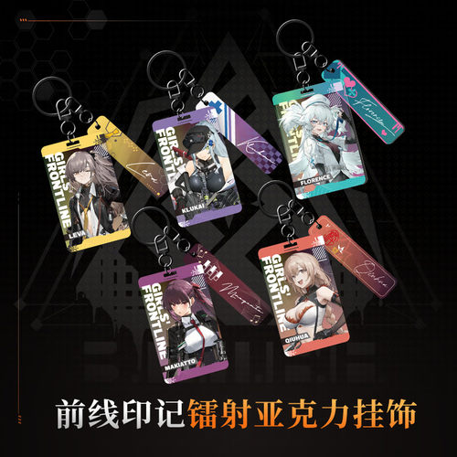 少女前线2：追放钥匙扣挂件挂饰