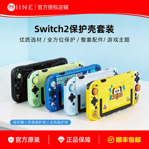 良值Switch2/OLED保护套装