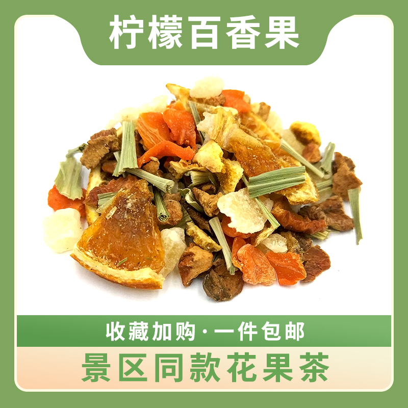 柠檬百香果水果茶德国花果茶景区同款柠檬百香果风味果粒散装花茶