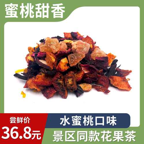 蜜桃甜香德国花果茶景区风味