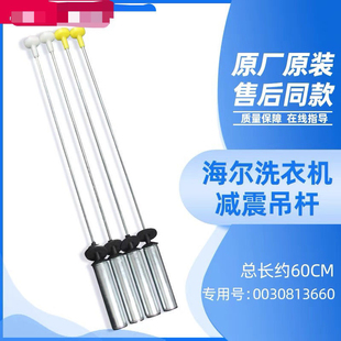 BZ856 吊杆减震平衡杆 Z038 适用EB100BZ059海尔洗衣机XQS100