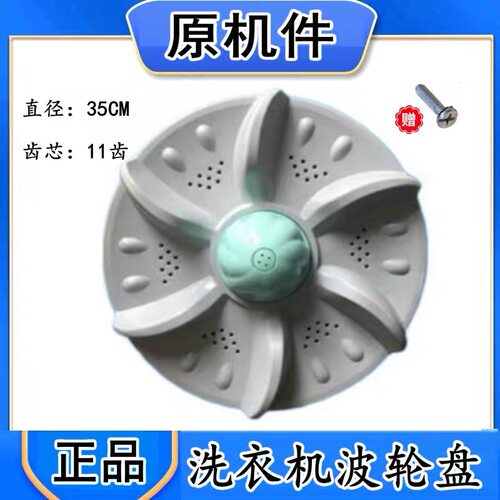 适用威力XQB75-7556A康佳XQB70-751C洗衣机波轮盘转盘底盘 35CM