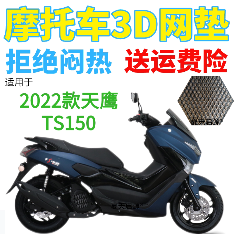 2022款天鹰TS150摩托车坐垫套