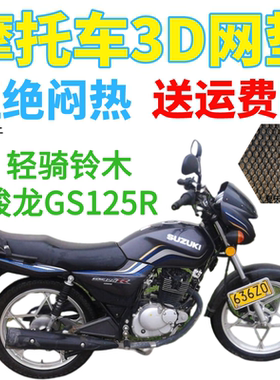 适用轻骑铃木骏龙GS125R摩托车坐垫套加厚3D网状防晒透气隔热座套