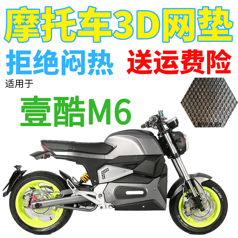 适用壹酷m6电动摩托车坐垫套3d全网加厚防晒隔热清凉透气座套包邮