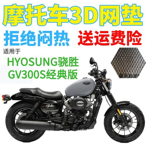 适用HYOSUNG骁胜GV300S摩托车坐垫套加厚3D网状防晒透气凉爽座套