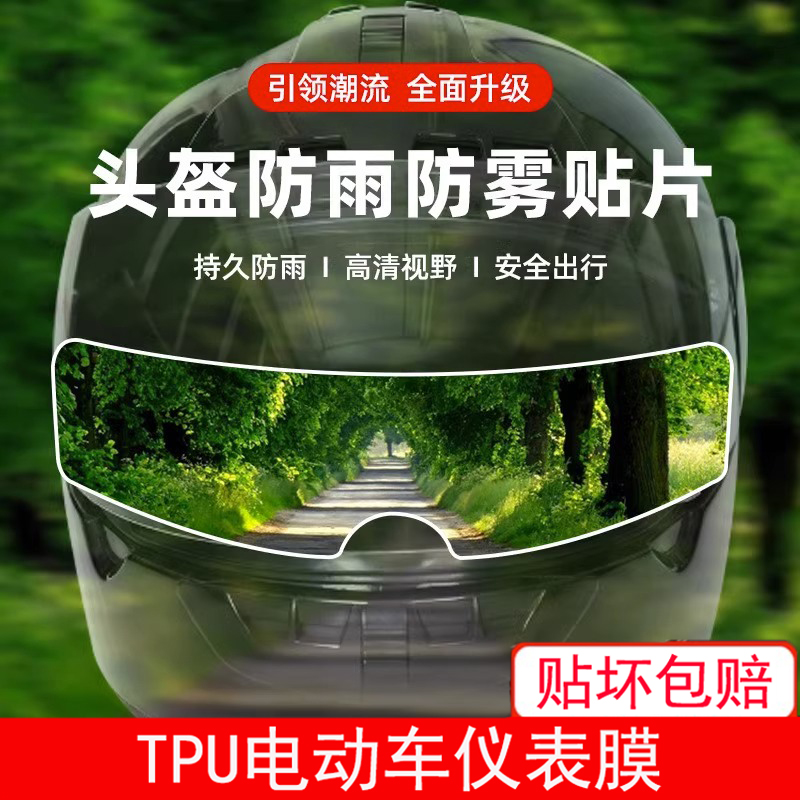 摩托车头盔防雨贴膜电动车头盔防雾贴片全盔半盔通用型镜片防水贴